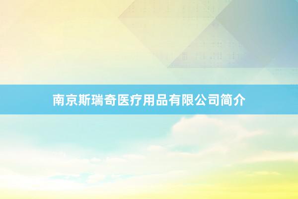 南京斯瑞奇医疗用品有限公司简介