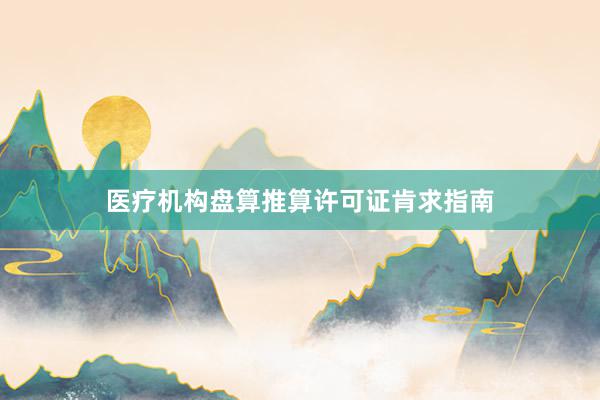 医疗机构盘算推算许可证肯求指南