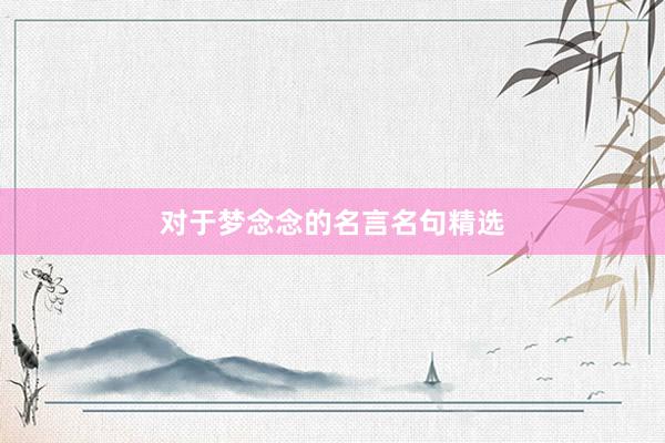 对于梦念念的名言名句精选