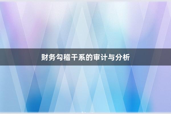 财务勾稽干系的审计与分析